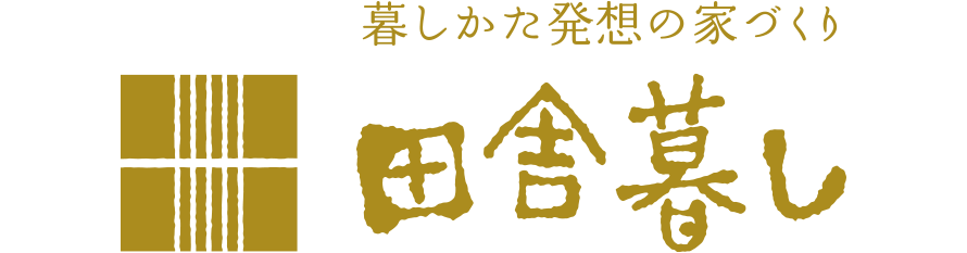 田舎暮し